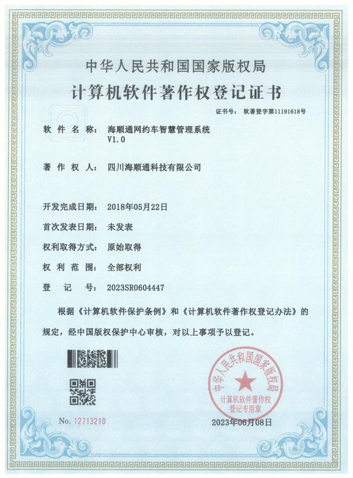 海顺通网约车智慧管理系统