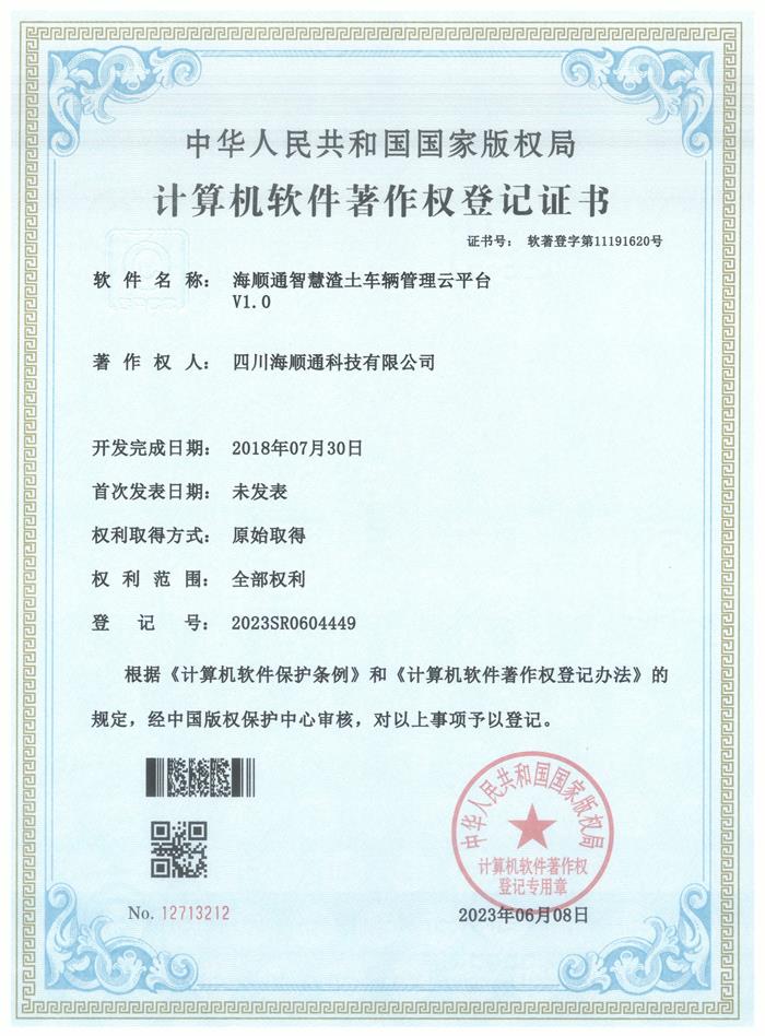 海顺通智慧渣土车辆管理云平台