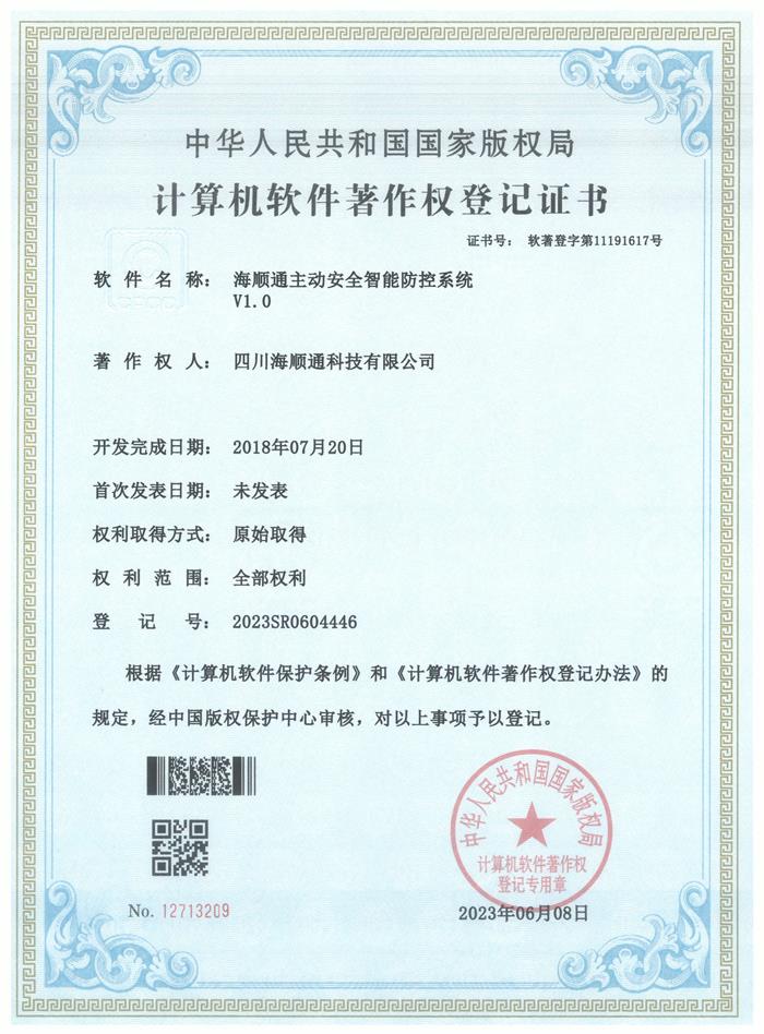 海顺通主动安全智能防控系统