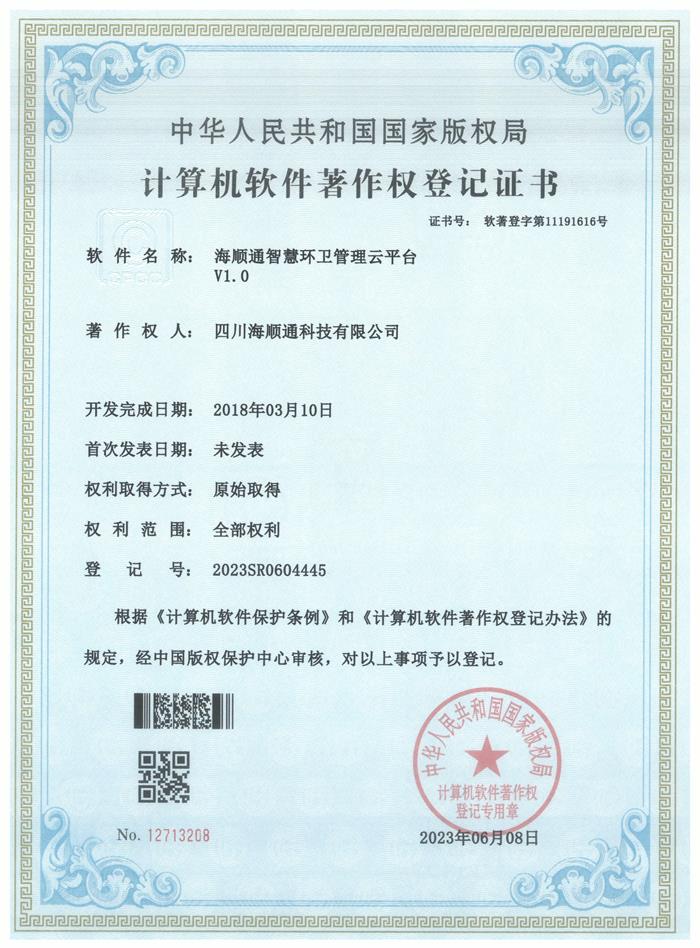 海顺通智慧环卫管理云平台