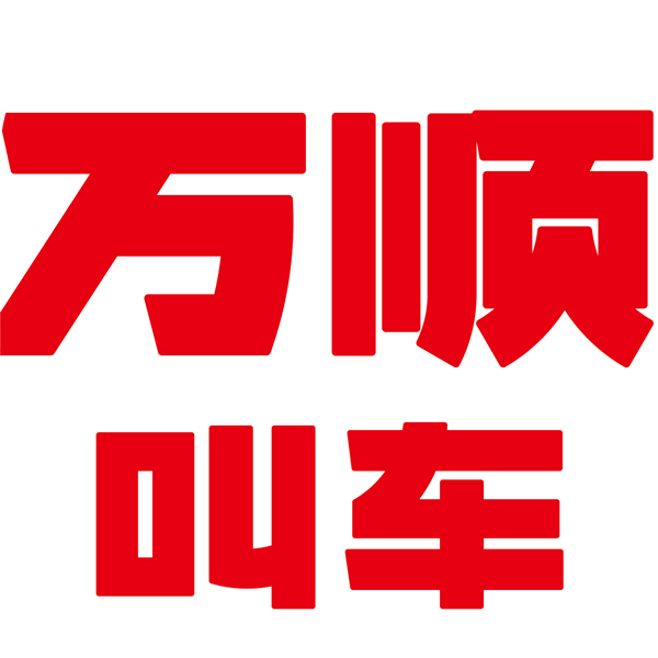 万顺叫车