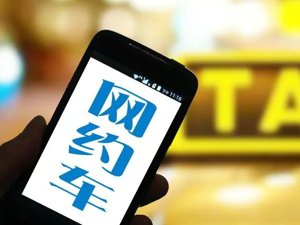 网约车平台