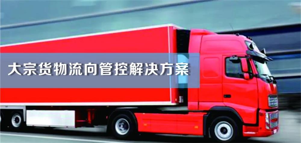 大宗货物流向管控解决方案